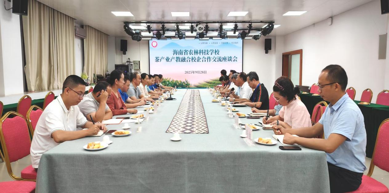 茶香引航促融合 校企携手谋发展 —— 海南省农林科技学校举办茶产业产教融合校企合作交流座谈会?